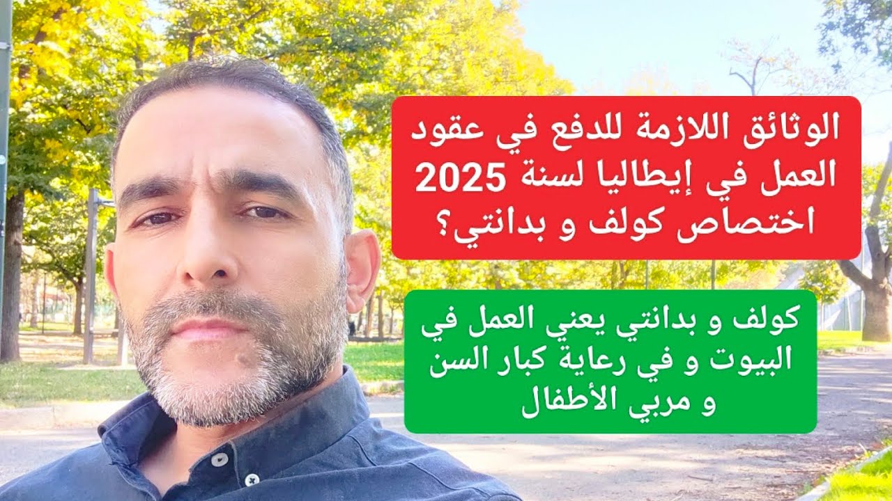 الوثائق اللازمة للدفع في عقود العمل في إيطاليا لسنة 2025 اختصاص كولف و بدانتي؟