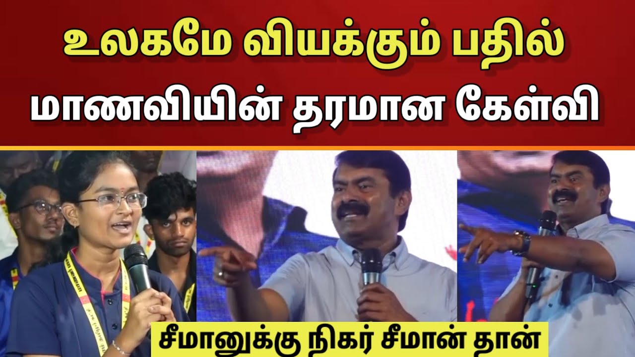 மாணவியின் தரமான கேள்வி.. சீமானின் தரத்திலும் தரமான அசரவைக்கும் பதில்..!! | Seeman