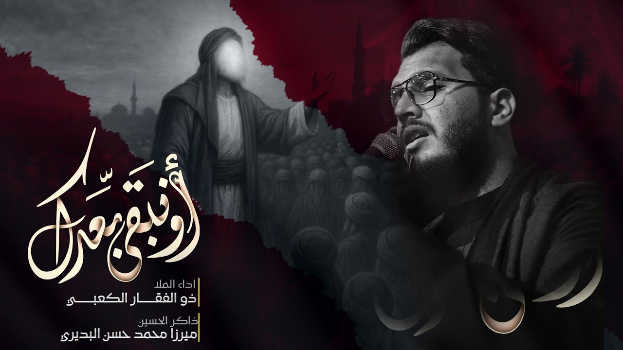 أو نبقى بعدك |ملا ذو الفقار الكعبي |موكب عقيلة بني هاشم ... ١٤٤٦هـ