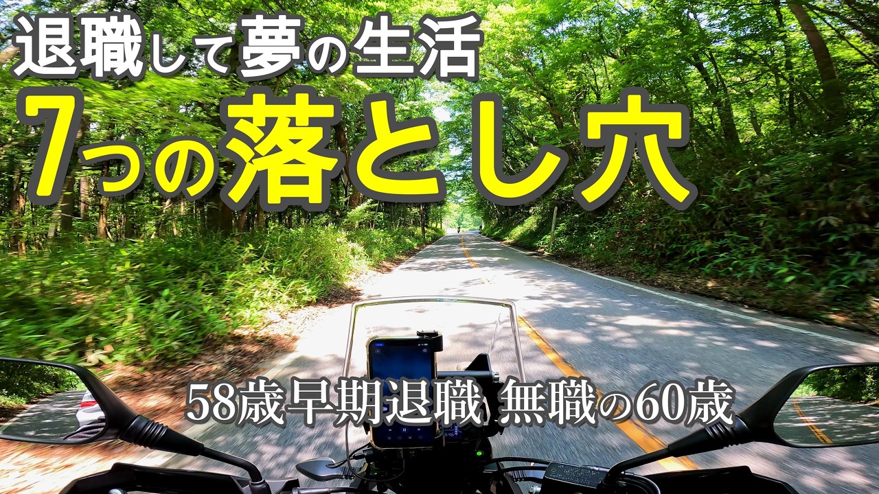 58歳で早期退職して無職で2年…60歳が語る「7つの落とし穴」｜夢の生活は3ヶ月で崩れた⁉現実の7つの罠｜退職はゴールではなく、新しい“試練”の始まり