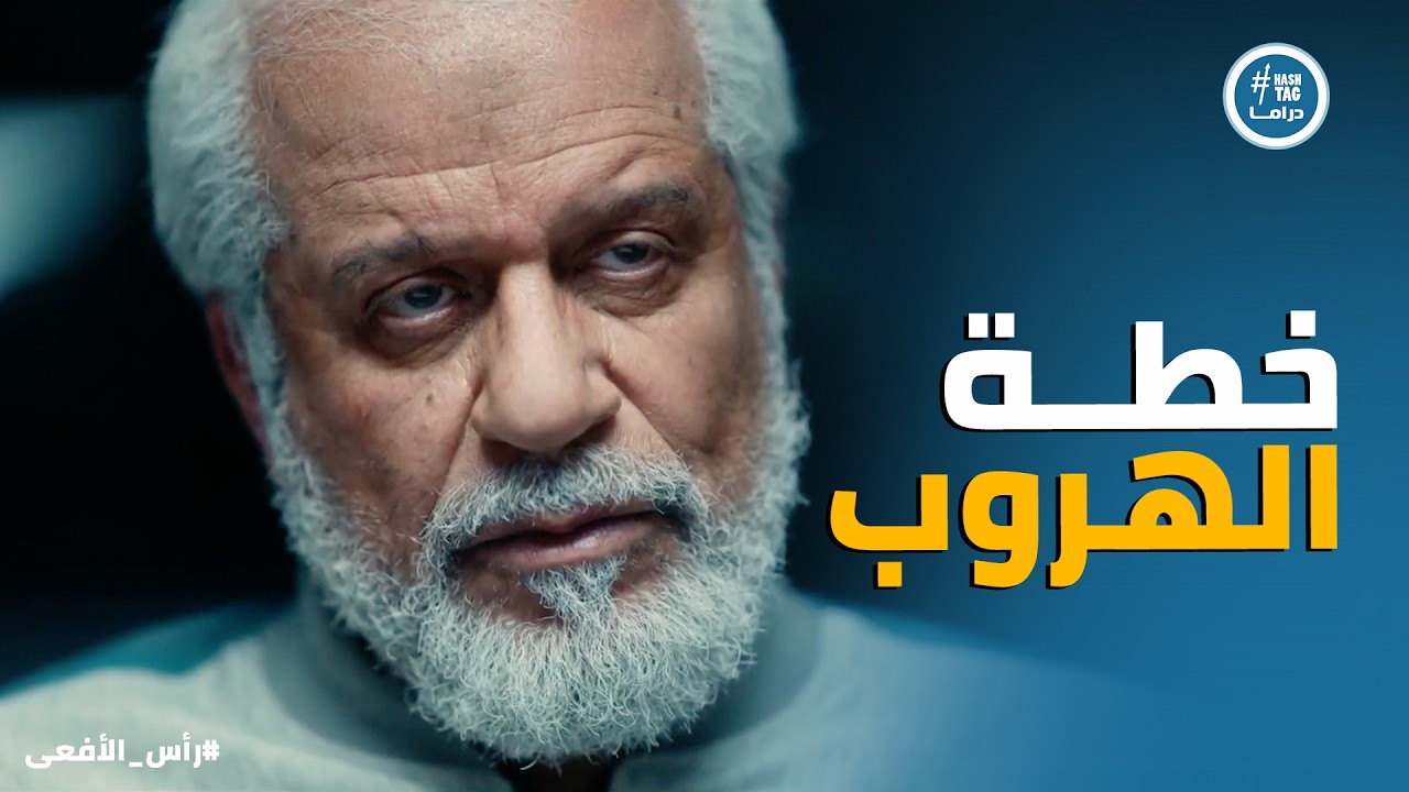 راس الافعى | بداية انضمام محمود عزت لـ الجماعة .. وازاي كان جزء اساسي من خططتهم الملعونة