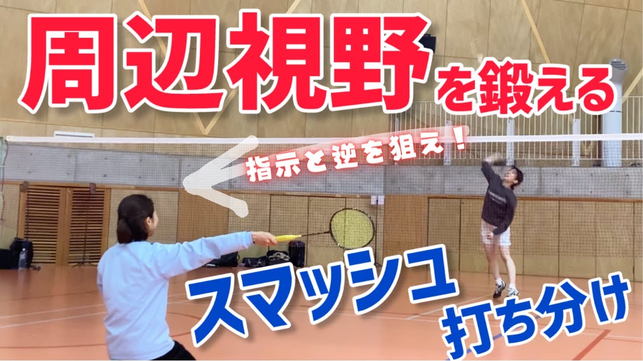 【周辺視野強化】試合中に相手を見てスマッシュを打ち分けることができる練習（バドミントン）