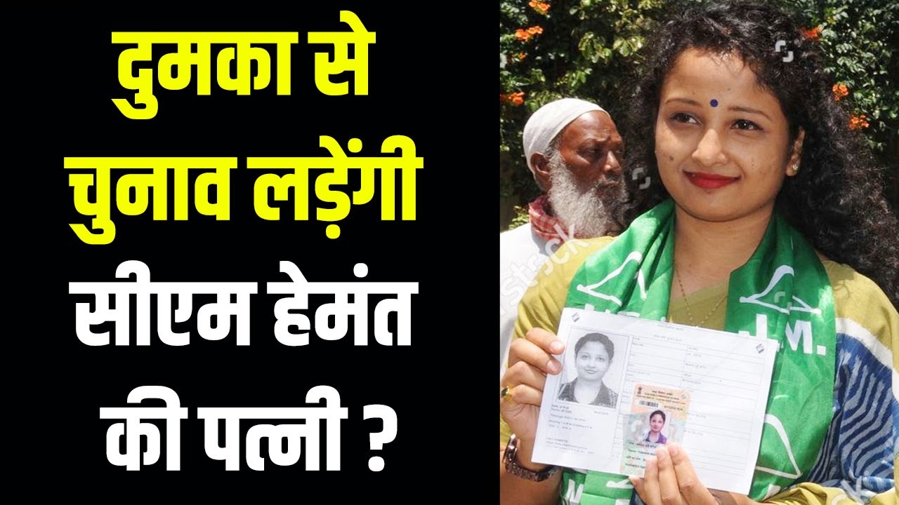 Dumka से चुनाव लड़ेंगी CM Hemant Soren की पत्नी Kalpna Soren ?