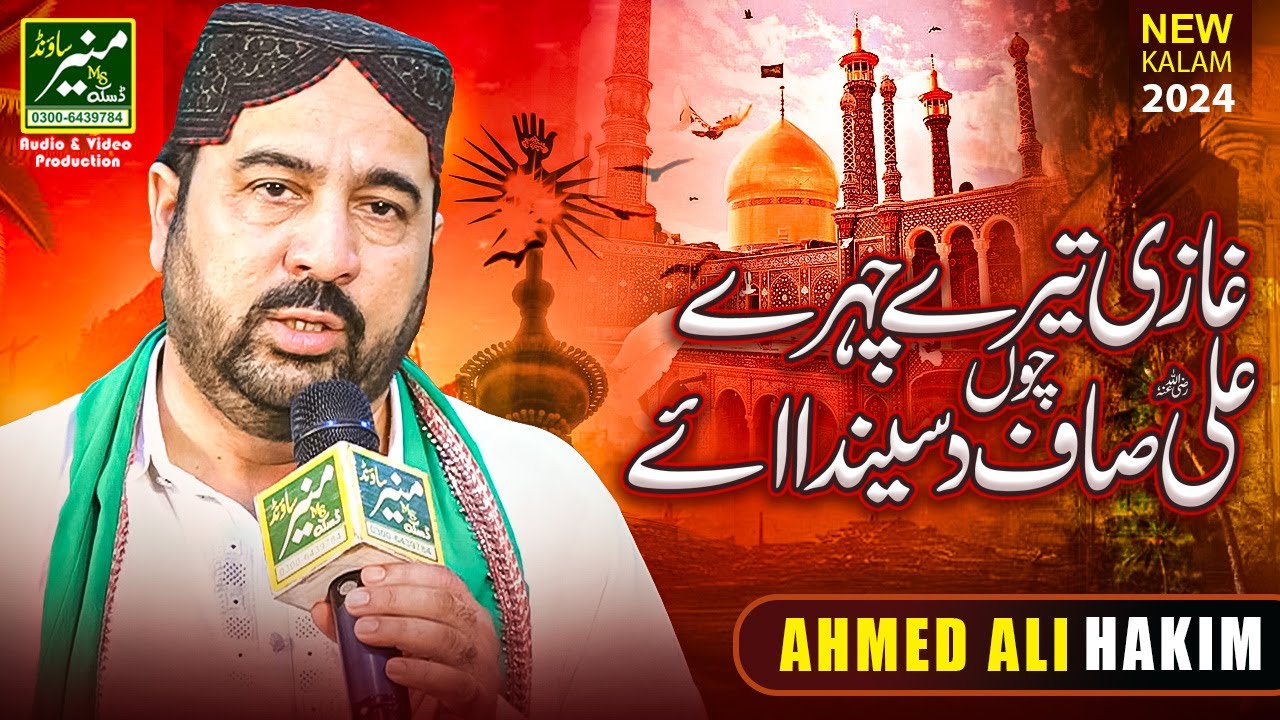 Best Punjabi Manqabat - Ghazi Taray Charay Chaun Ali Saf Disinda Ay | Ahmed Ali Hakim