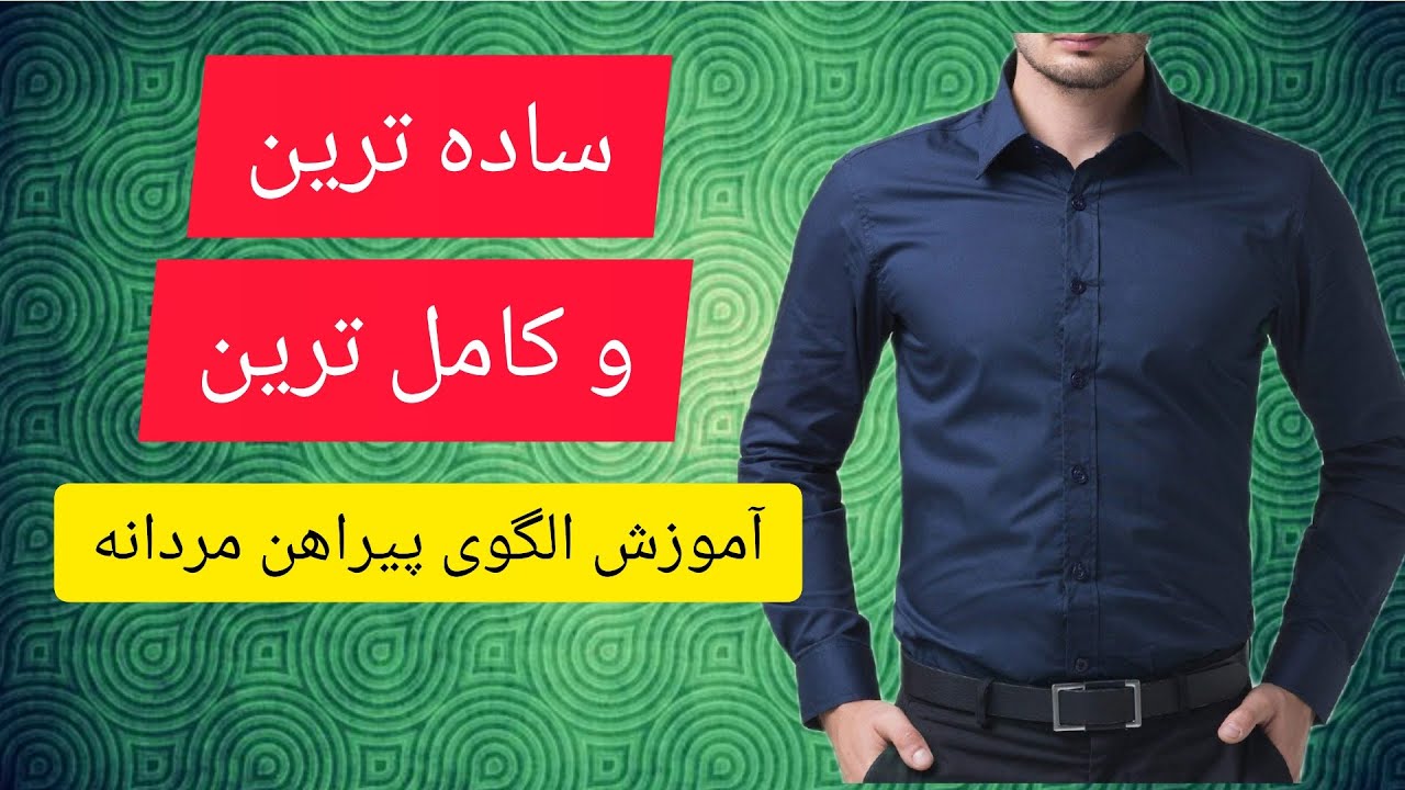 آموزش رسم الگوی پیراهن مردانه، الگوی پیراهن مردانه