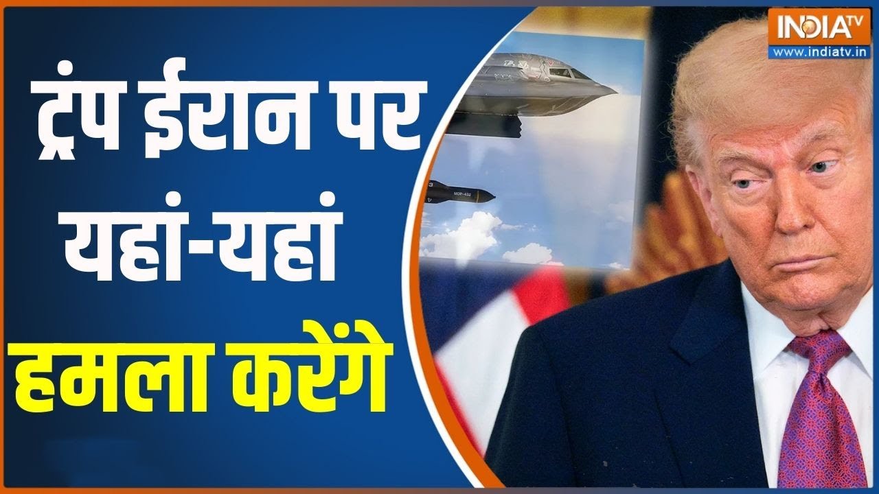 America Attack On Iran: ट्रंप ईरान पर यहां-यहां हमला करेंगे | khamenei | Donald trump | Attack