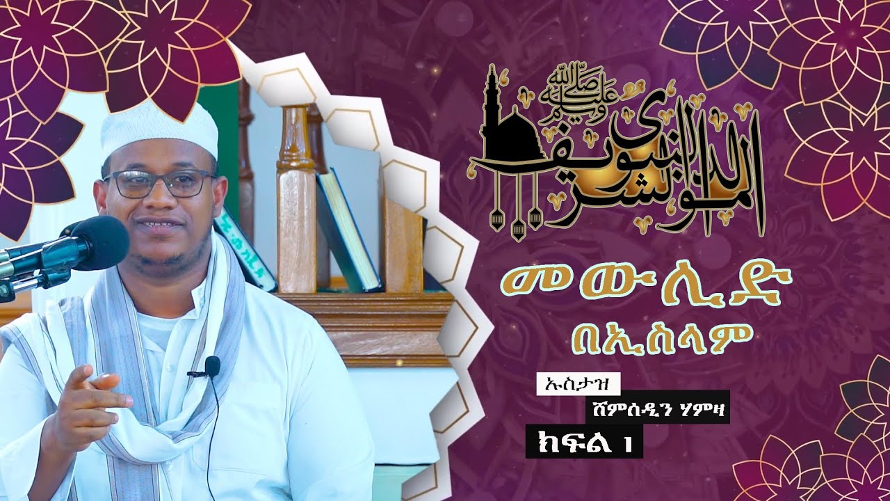 መውሊድ እና ማስረጃዎች በኢስላም እይታ ሙሉን ክፍል1