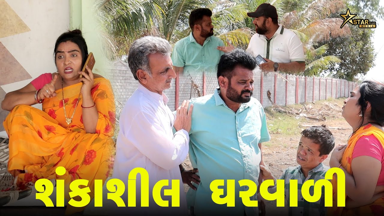 શંકાશીલ ઘરવાળી || Kisudi | Bhagedi || કિસુડી || ભગેડી || Comedy || કોમેડી || Starplusmedia