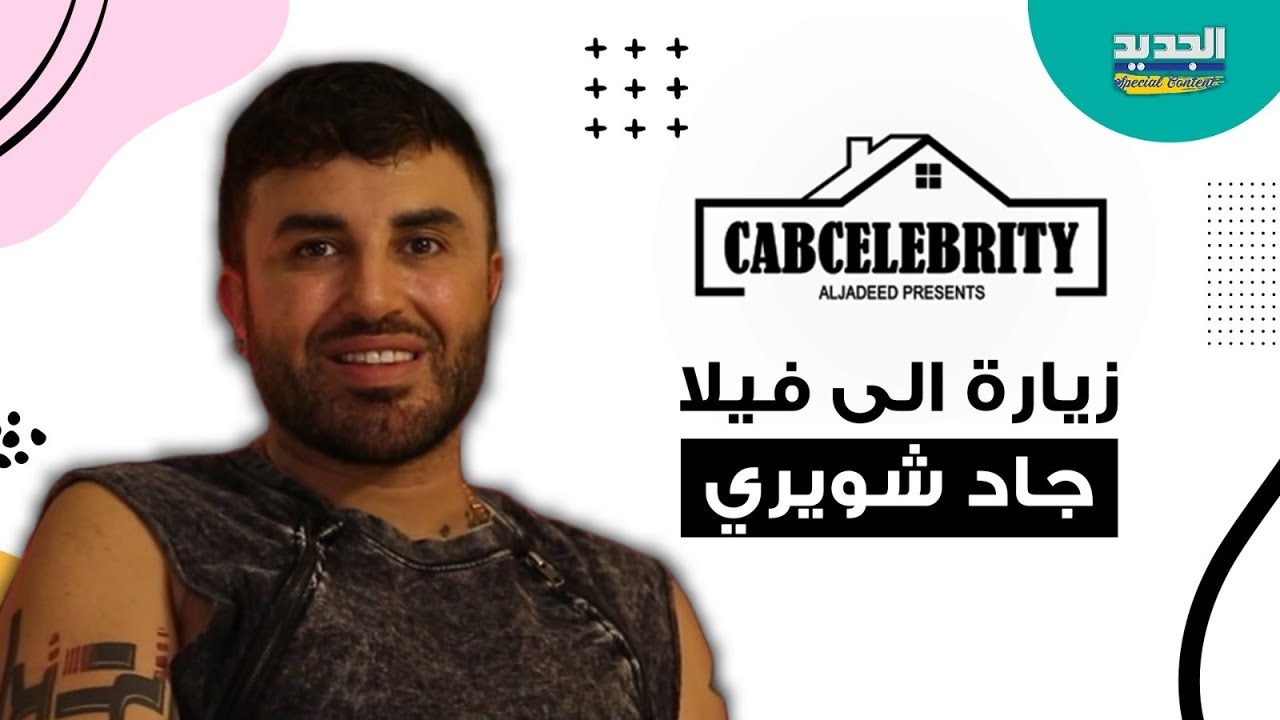 زيارة إلى منزل جاد شويري ومعلومات تكشف عنه.. تصرف صادم من والدته ولهذا السبب اختار سيرين عبدالنور