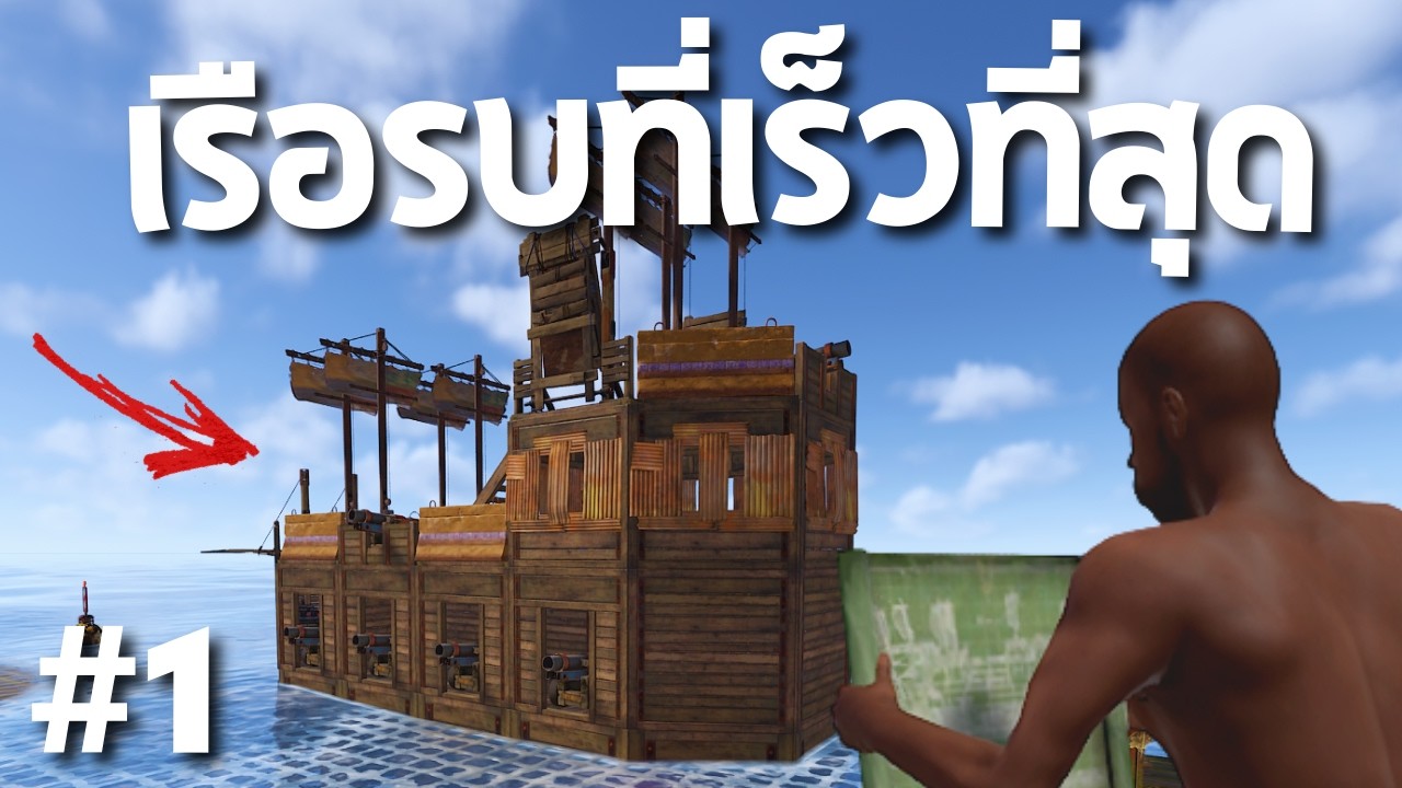 ผมสร้างเรือรบที่เร็วที่สุดในน่านน้ำ - Rust