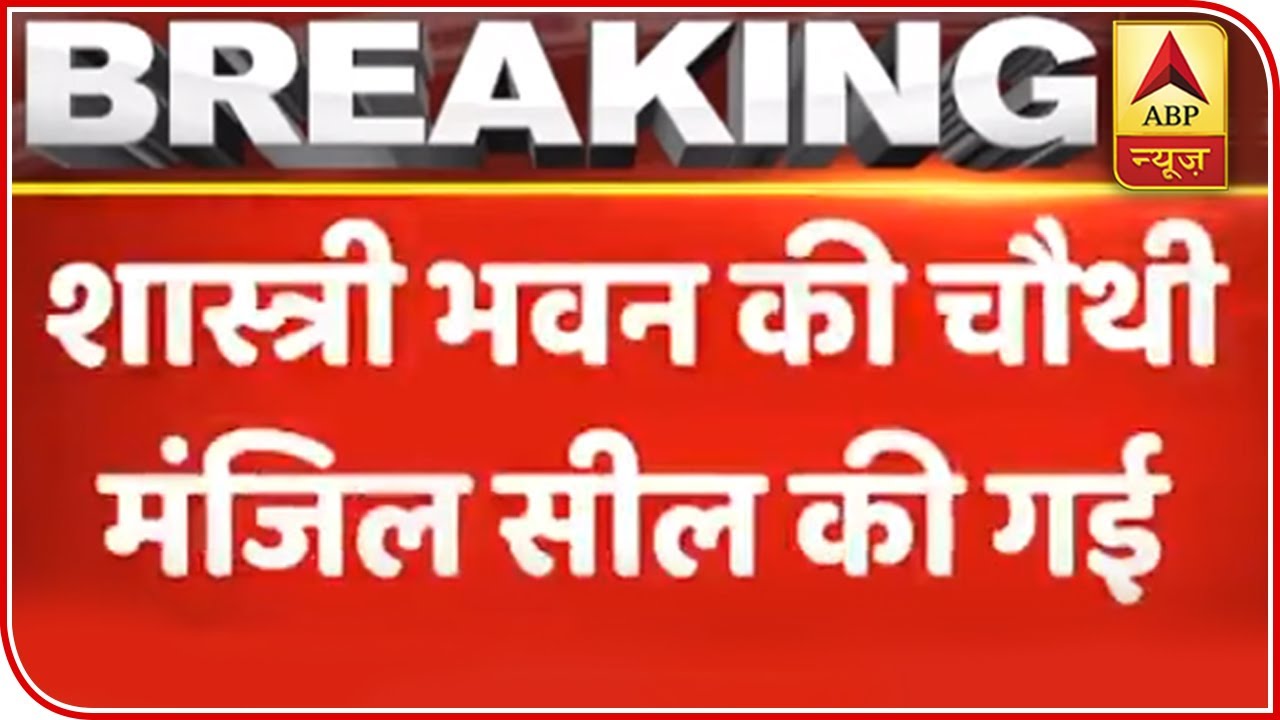 Fourth Floor Of Shastri Bhawan Sealed After Law Ministry Officer Tests Positive | ABP News
