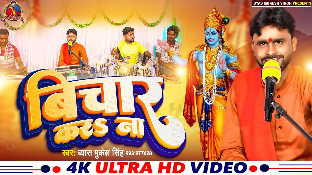 #Video|| विचार करs ना|| Vichar Kara Na ||#Mukesh_Singh || Bhojpuri bhajan