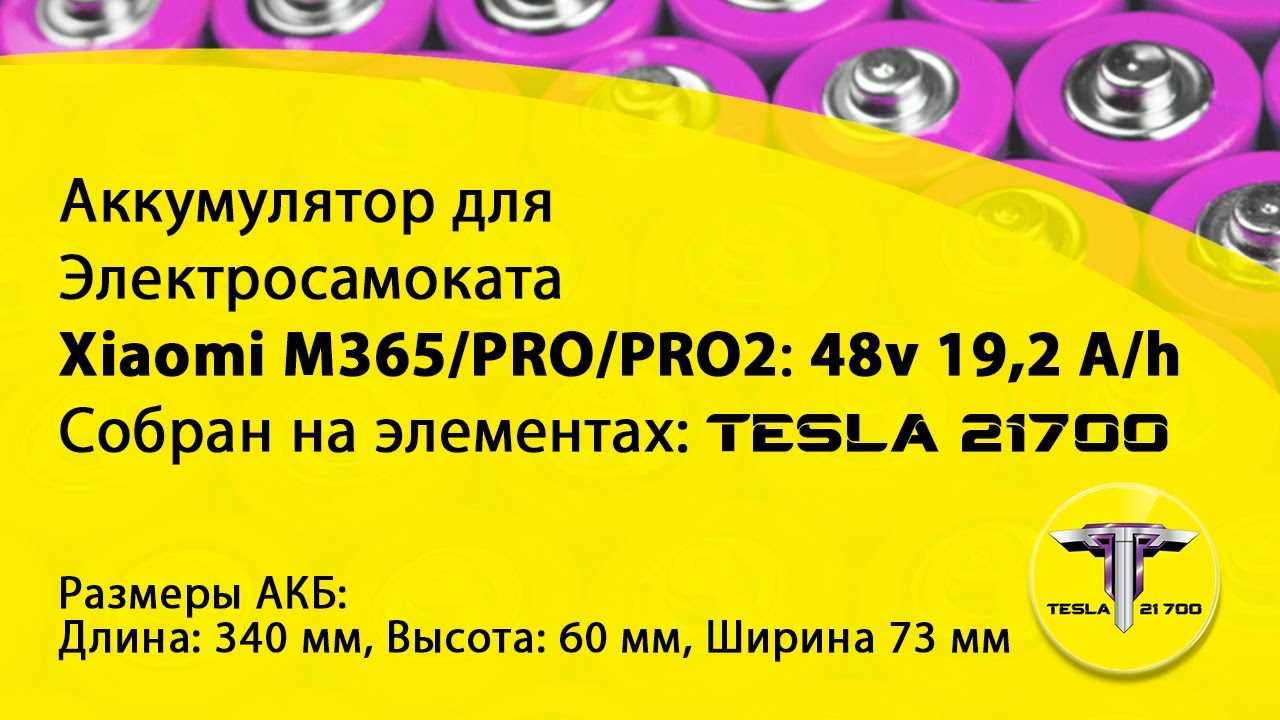 Аккумулятор 36v 19,2Ah для Xiaomi M365/PRO/1S/PRO2 на элементах TESLA 21700