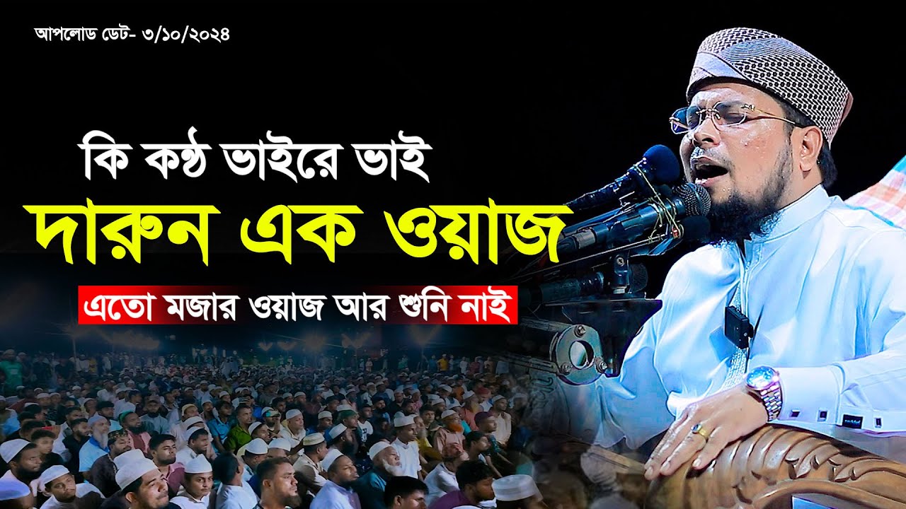 কি কন্ঠ ভাইরে ভাই দারুন ওয়াজ ! মুফতী দেলোয়ার হোসেন তাহেরপুরী, Mufti Delwar Hossain Taherpori