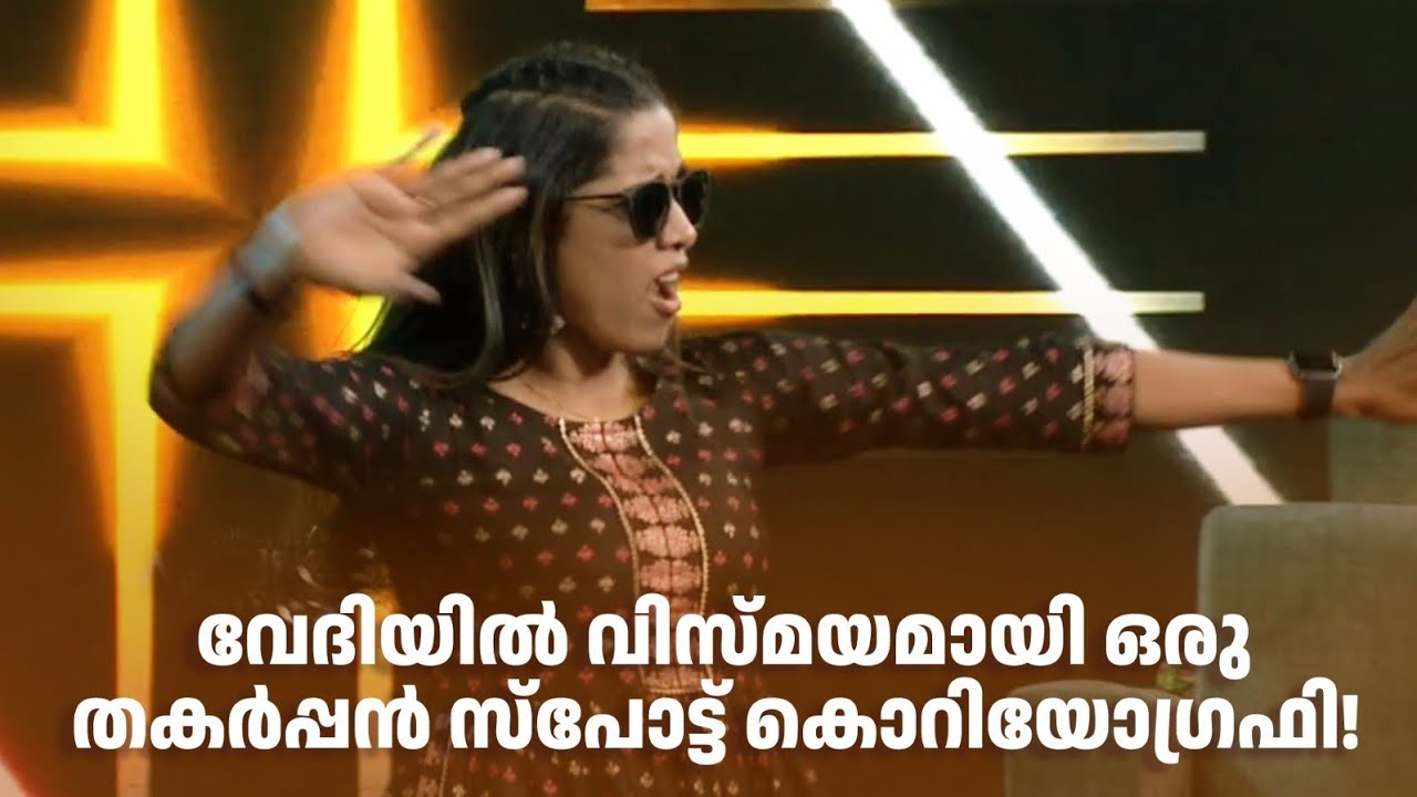 വേദിയിൽ വിസ്മയമായി ഒരു തകർപ്പൻ സ്പോട്ട് കൊറിയോഗ്രഫി! #superammayummakalum #amritatvarchives