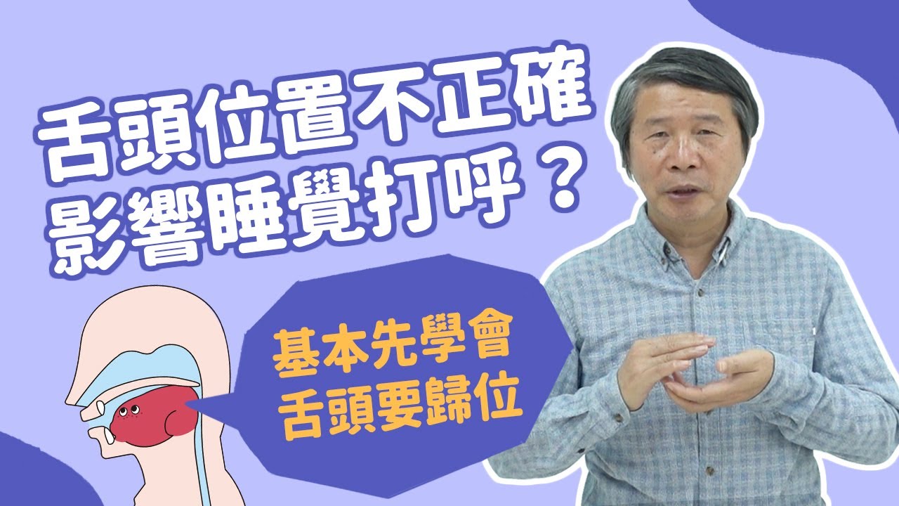 舌頭位置不正確，竟然會影響睡覺打呼？