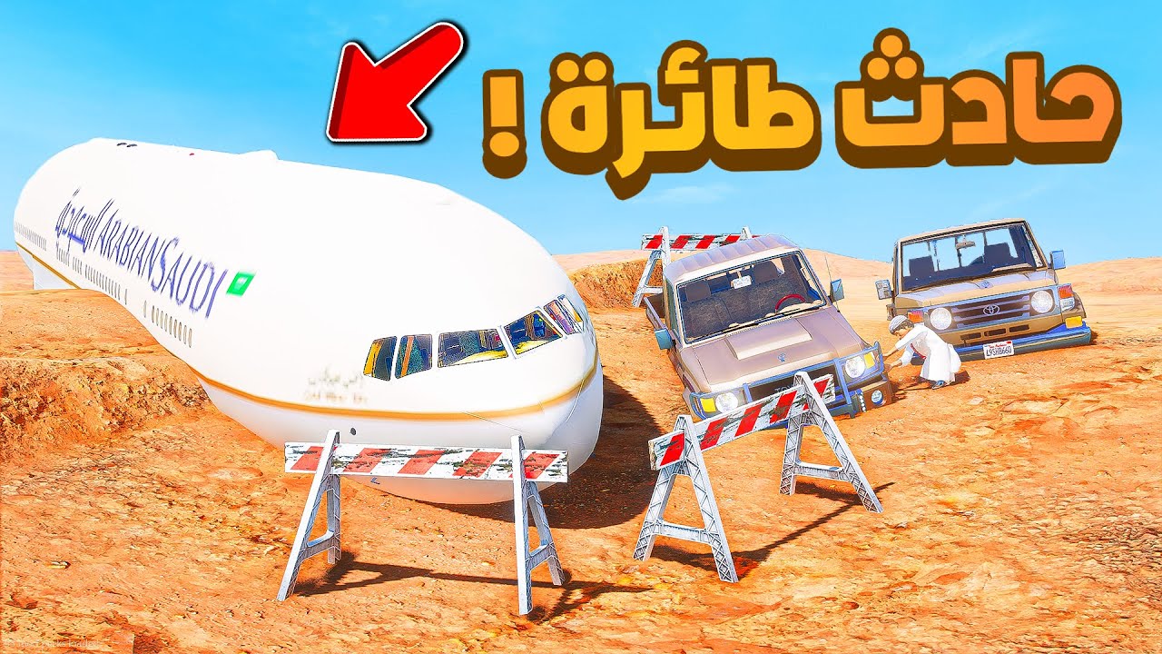 فلم قراند | تحطم طائرة نقل شاصات ..!!😱🔥شوف وش صار GTA V