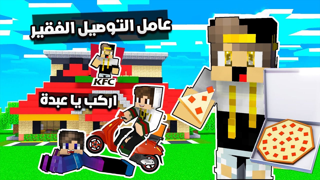 فلم ماين كرافت: عامل التوصيل الطيب الفقير ضد العميل الغني المتنمر (فيديو مضحك جدا)😂|MineCraft Movie