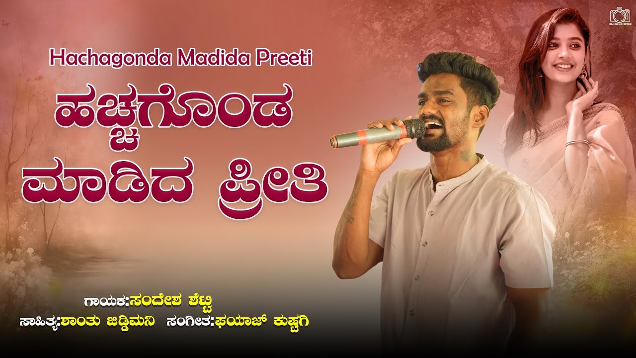 ಸೋದರ್ ಅತ್ತಿಯ ಮಗಳ 💔feeling song by Sandesh Shetty 