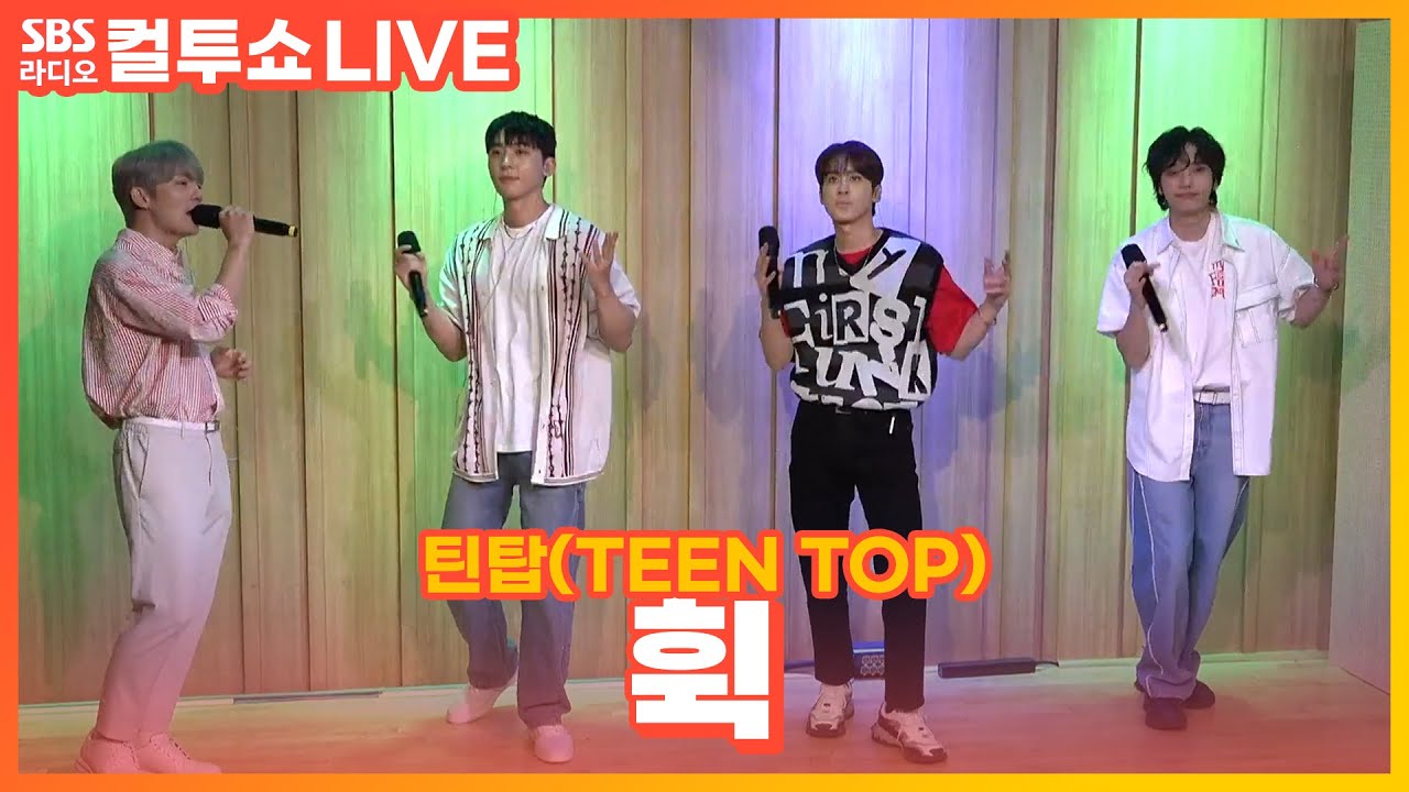 [LIVE] 틴탑(TEEN TOP) - 휙(HWEEK) | 두시탈출 컬투쇼