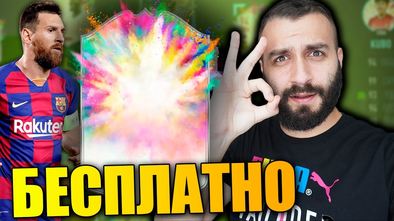 БЕСПЛАТНЫЙ МЕССИ в Fifa 20 / Будущее РЕАЛ МАДРИД!