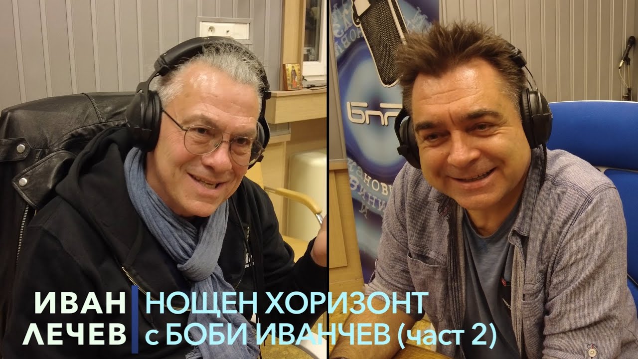 Разговор с Иван Лечев - 07.11.2022 - част 2