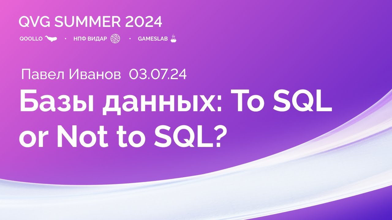 Базы данных: To SQL or Not to SQL? | QVG Summer 2024