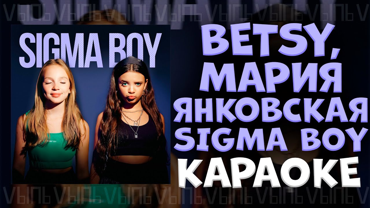 Betsy, Мария Янковская - Сигма Бой |КАРАОКЕ ДЛЯ ДВОИХ| минус