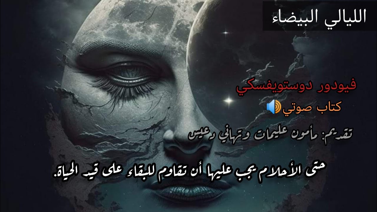 رواية الليالي البيضاء كاملة | دوستويفسكي | تقديم مأمون عليمات و تهاني دعيس