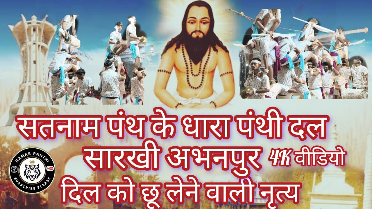 सतनाम पंथ के धारा पंथी दल सारखी अभनपुर।। Sarthi Panthi party बिरेझर मंच @HamarPanthi 