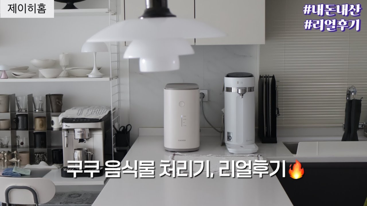 내돈내산 쿠쿠 에코웨일 건조분쇄형 음식물처리기 사용법|리얼 장단점 후기 | 주부일상 브이로그