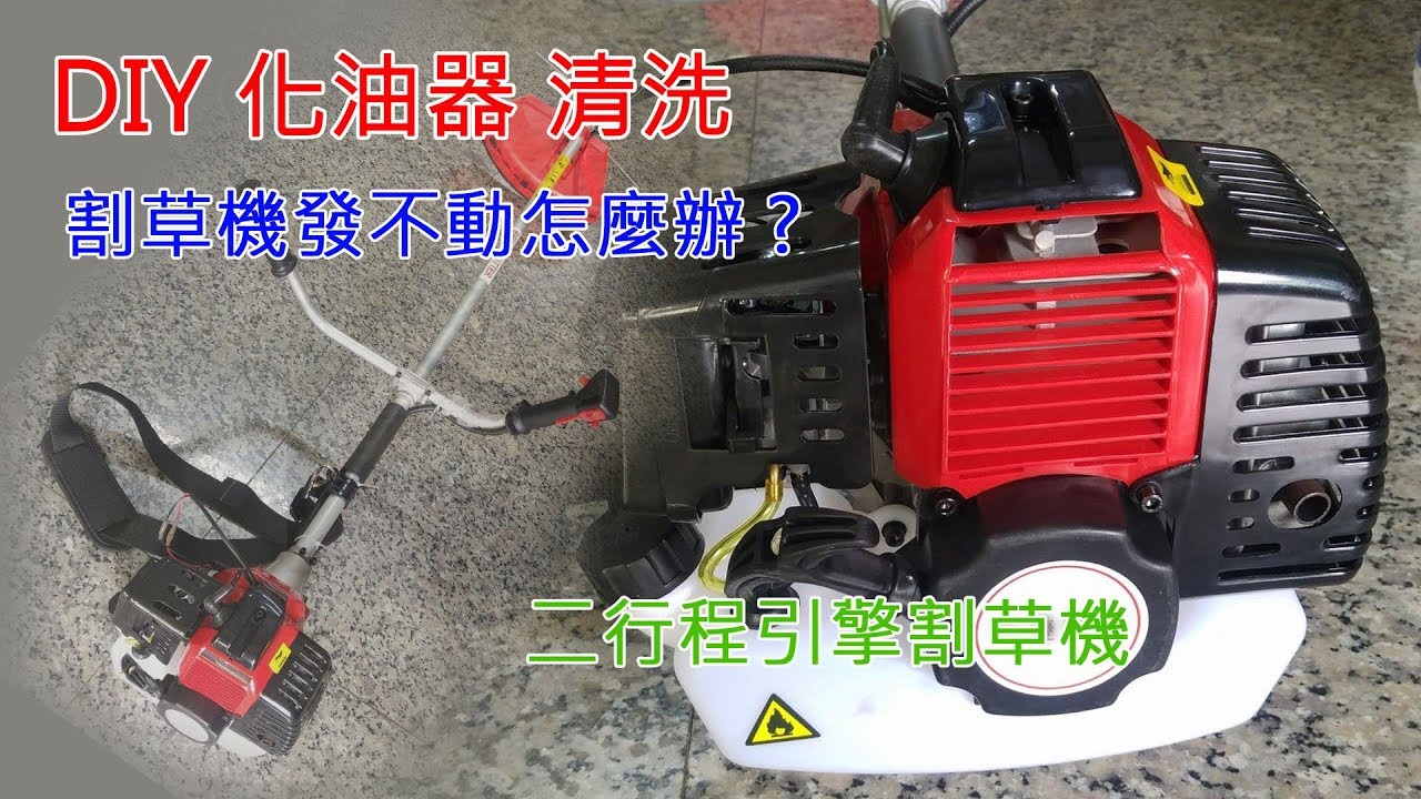 二行程引擎割草機化油器清洗DIY