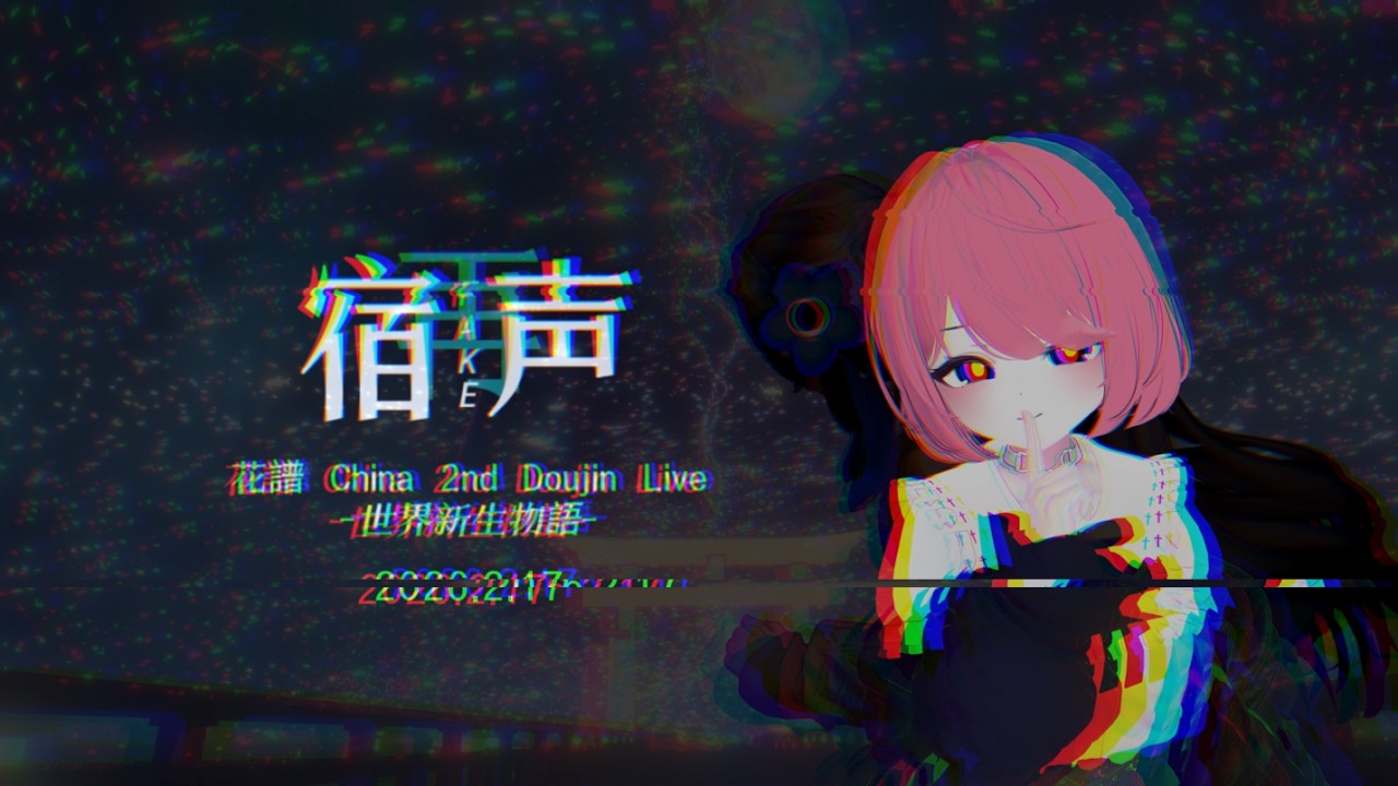 「宿声·FAKE (再)」花譜 China 2nd Doujin Live -世界新生物語- 同人演唱会全程