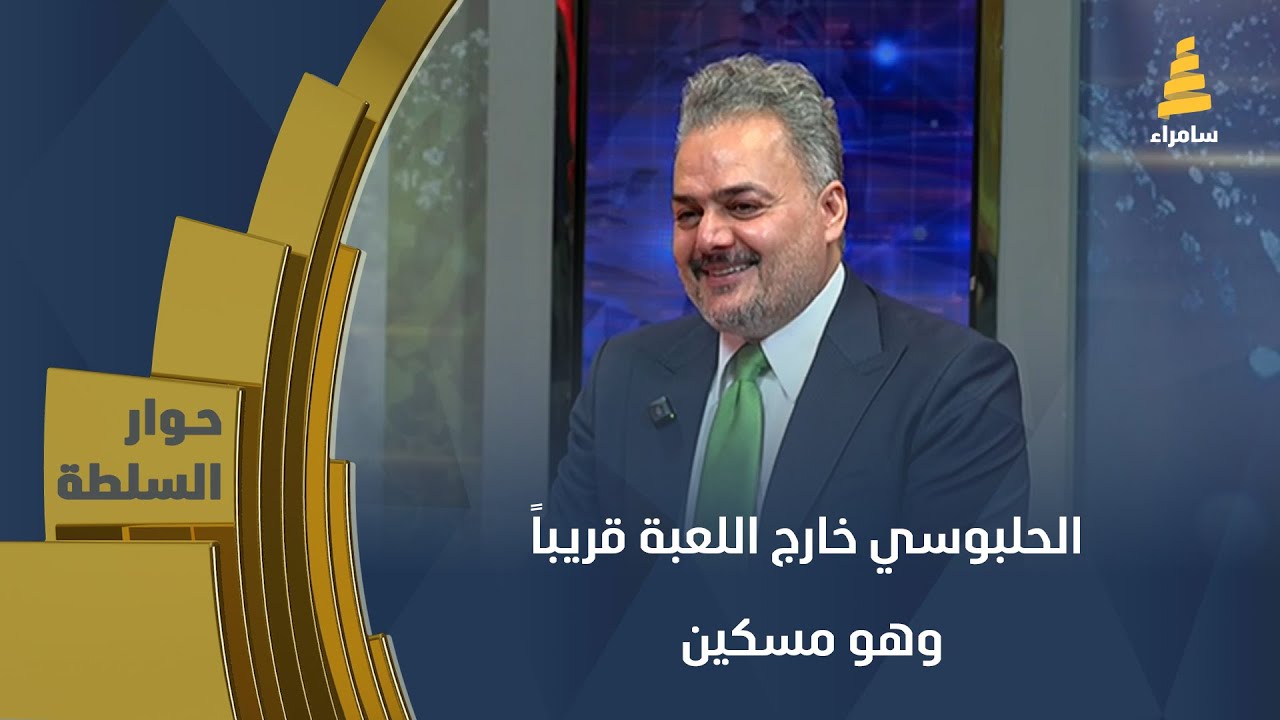 المياحي: الحلبوسي خارج اللعبة قريباً وهو مسكين 