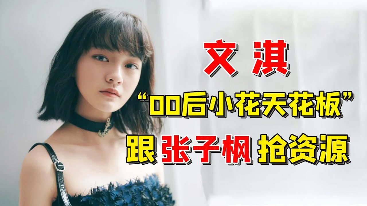 内娱四小花旦洗牌：张子枫口碑下滑，文淇赵今麦上位，刘浩存垫底！（文淇）（劉浩存）（張子楓）（趙今麥）【大腕名人榜】