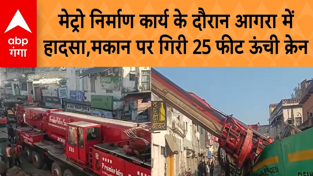UP News:  मेट्रो निर्माण कार्य के दौरान Agra में बड़ा हादसा, मकान पर गिरी 25 फीट ऊंची क्रेन