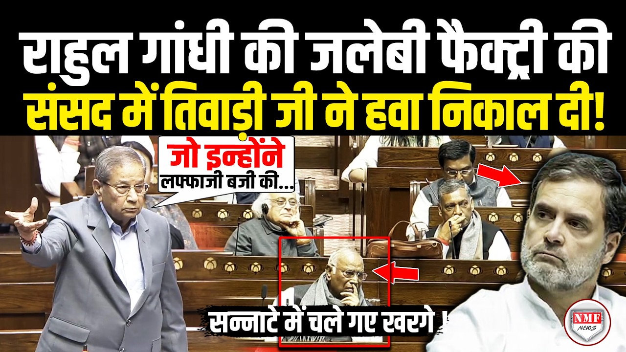 संसद में Ghanshyam Tiwari ने Rahul Gandhi की जलेबी फैक्ट्री की खूब ली मौज, विपक्ष में छा गया सन्नाटा
