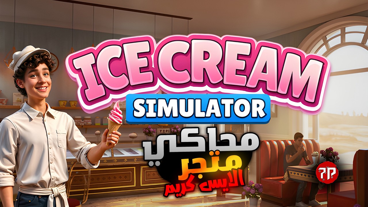 محاكي متجر الايس كريم || افتتاح متجر جديد || Ice Cream Simulator