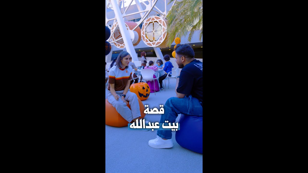 عبدالرحمن يتعرف على قصة بيت عبدالله