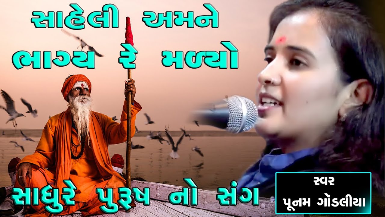 POONAM GONDALIYA II SAHELI MORI SADHU PURUSH NO SANG II સાહેલી મોરી સાધુ પુરૂષ નો સંગ II
