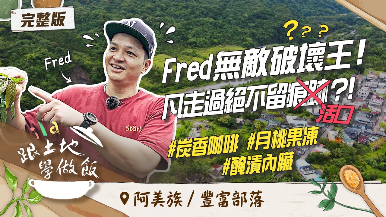 《#ila跟土地學做飯》吃一口就愛上！阿美族「海岸咖啡料理」讓你欲罷不能？！feat.Fred(佛瑞德)｜花蓮 豐富部落｜EP4  @titv8932