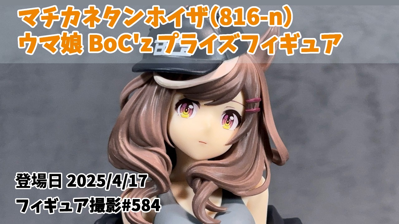 【プライズフィギュア 撮影 584】マチカネタンホイザ（816-n）BoC'z ウマ娘 プライズフィギュア  | Japanese Prize Figure