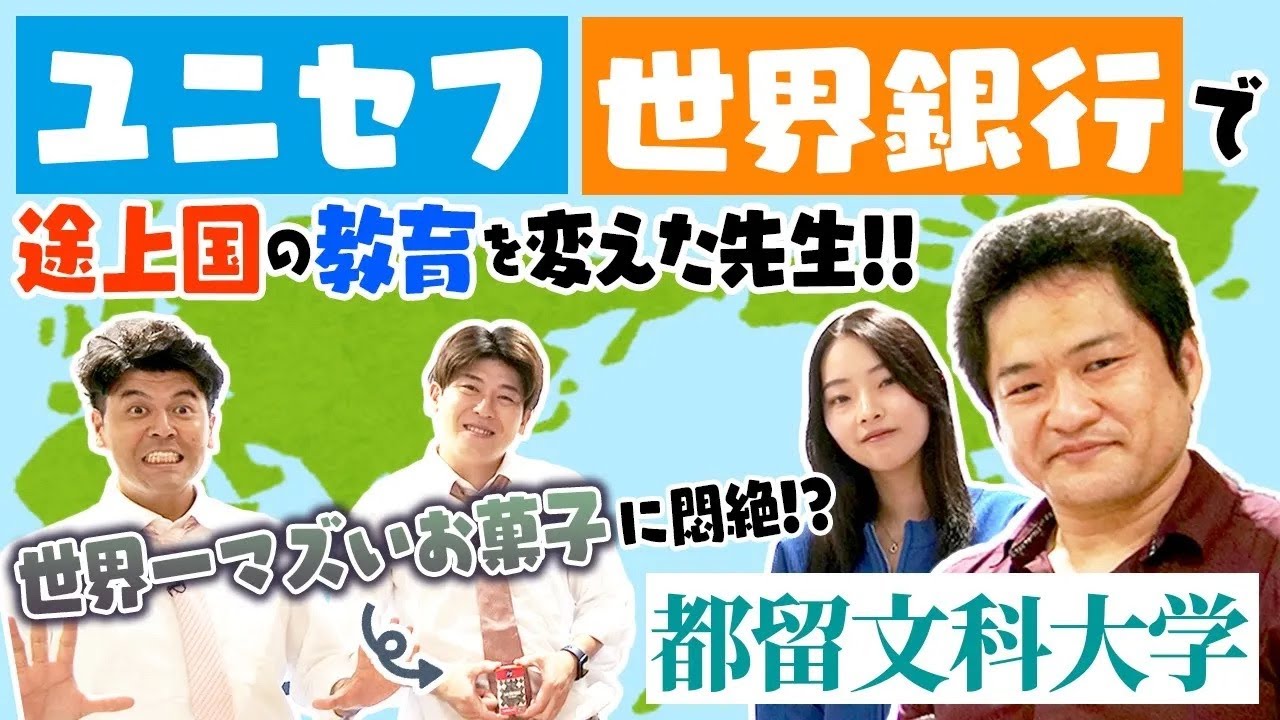 【都留文科大学】空気清浄機で子供の学力が上がる!? 途上国で働いていた先生にインタビュー!!　【土佐兄弟の大学ドコイク】