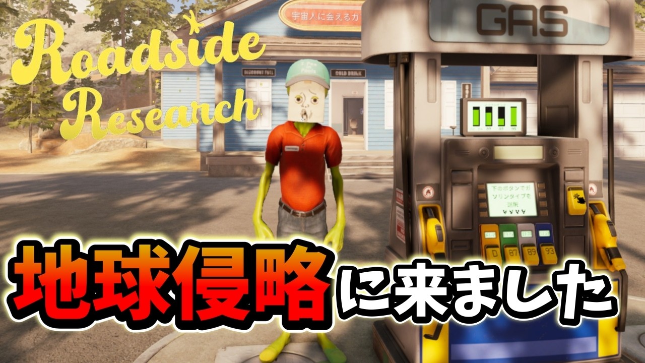 【Roadside Research】♯1(※初声出し投稿)これから地球侵略します！
