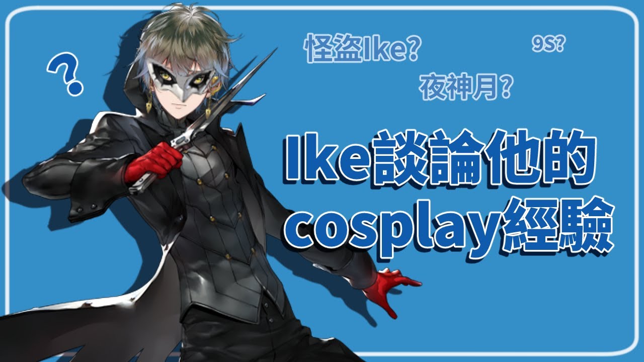【彩虹社中文剪輯】瑞典甜心的cosplay小經驗【Ike Eveland】