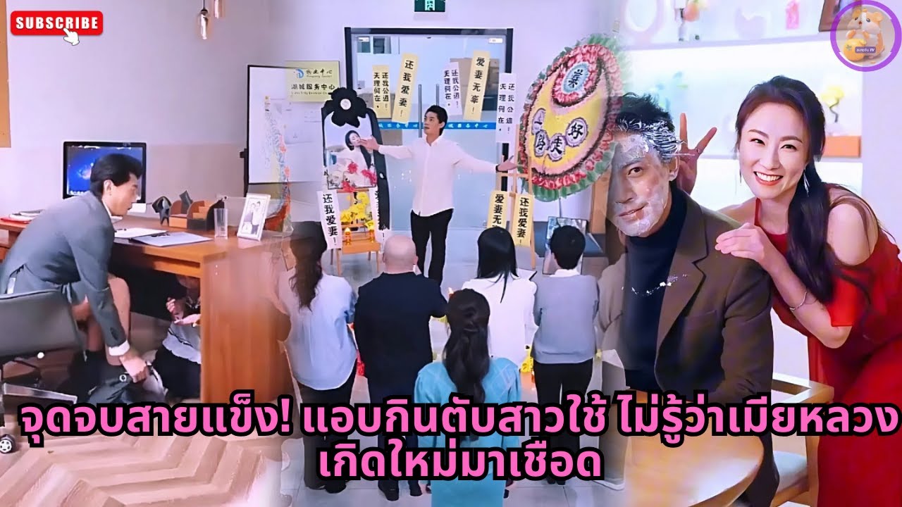 [ซีรีส์จีน] จุดจบสายแข็ง! แอบกินตับสาวใช้ ไม่รู้ว่าเมียหลวงเกิดใหม่มาเชือด #ความลับ #ซีรีส์จีน
