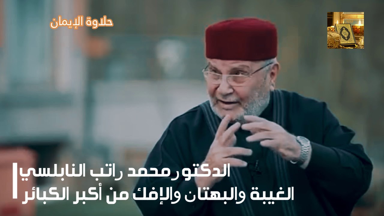 الغيبة والبهتان والإفك من أكبر الكبائر مع الدكتور محمد راتب النابلسي