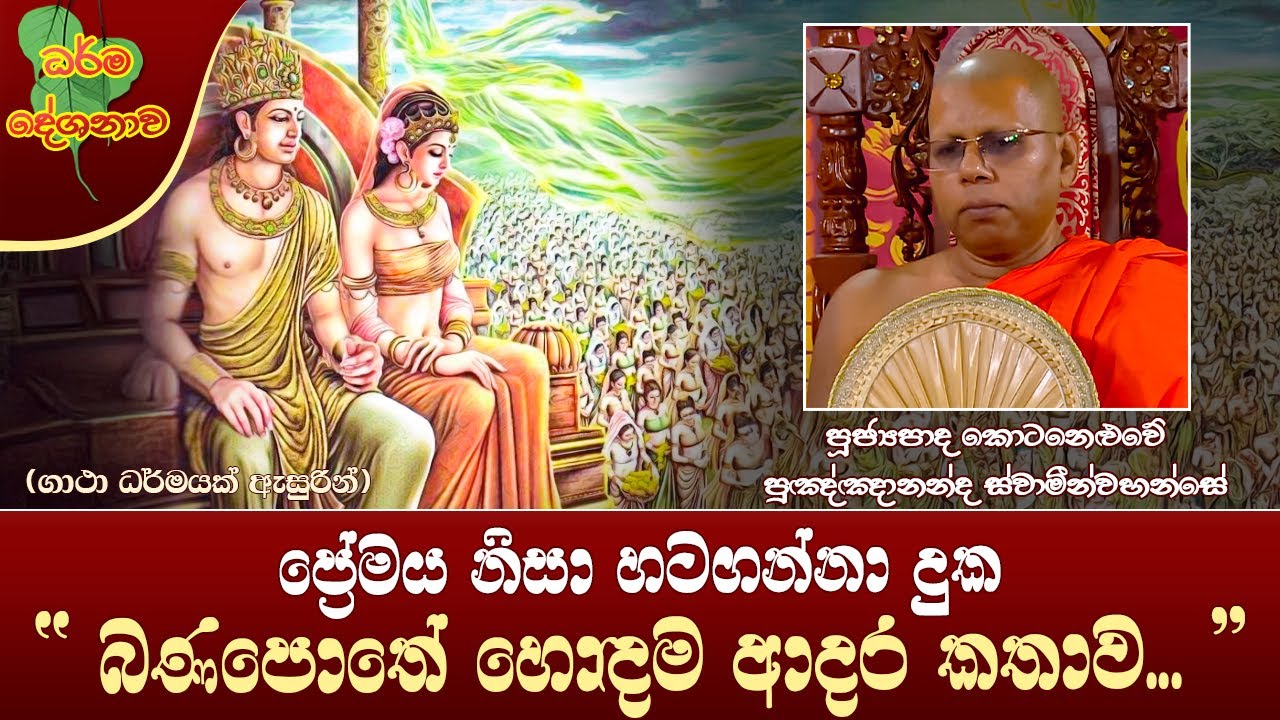Ven Kotaneluwe Punnananda Thero 2025-02-22 | 12:30 PM (ප්‍රේමය නිසා හටගන්නා දුක...)