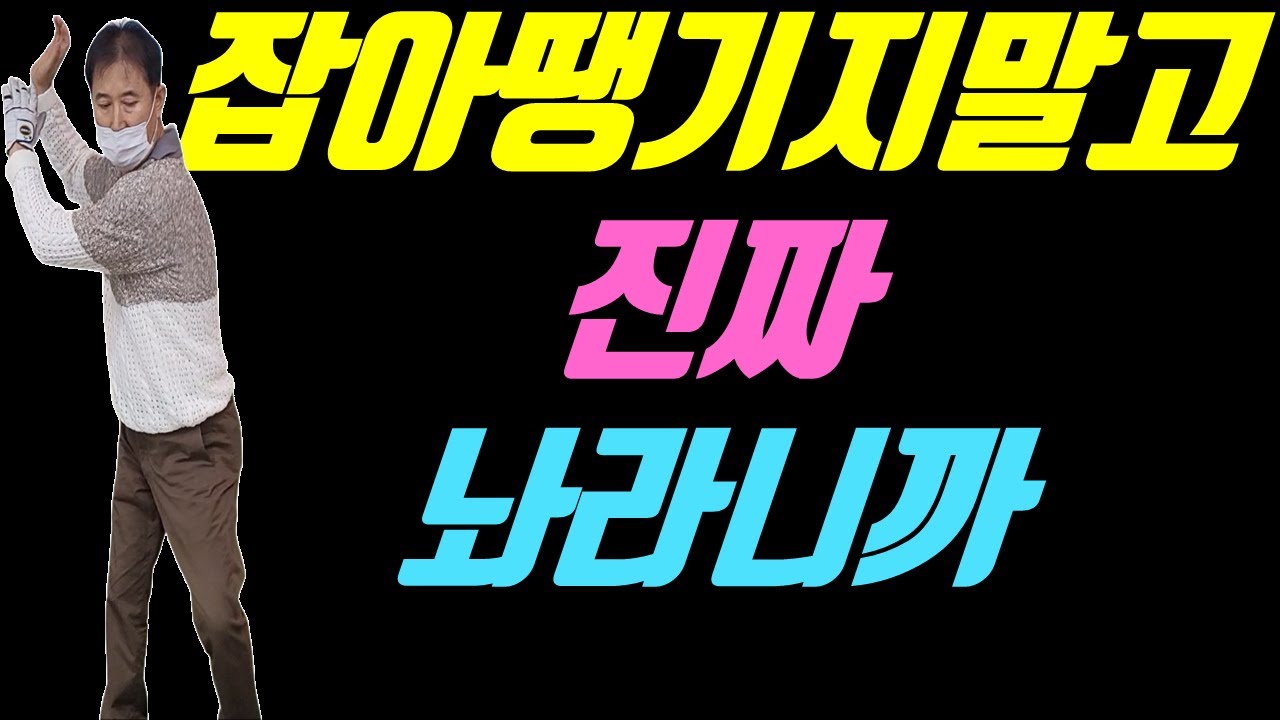 돌라카지말고 진짜 놔야 됩니다