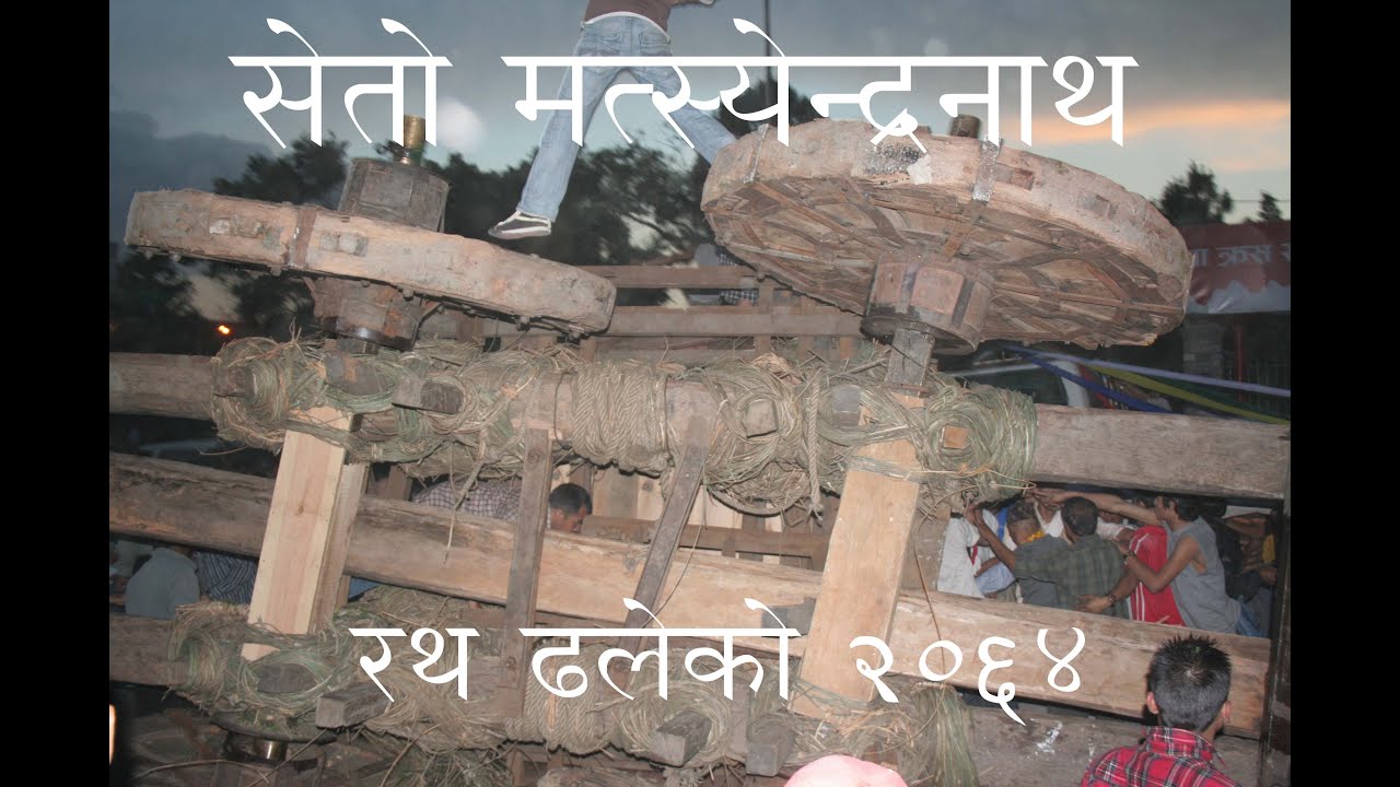 सेताे मत्स्येन्द्रनाथको रथ ढलेकाे २०६४ || Seto Maccchindra naath dhaleko final